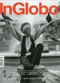 InGlobo №23/ Януари 2018
