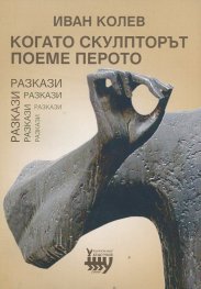 Когато скулпторът поеме перото