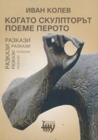 Когато скулпторът поеме перото