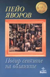 Подир сенките на облаците
