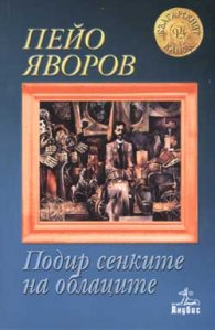 Подир сенките на облаците