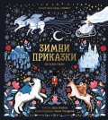 Зимни приказки от цял свят