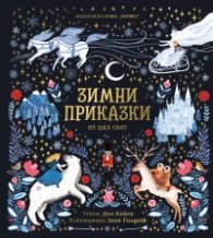 Зимни приказки от цял свят