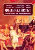 Федералистът(Записките на Федералиста)