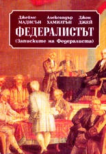 Федералистът(Записките на Федералиста)
