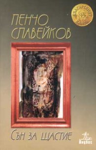 Сън за щастие