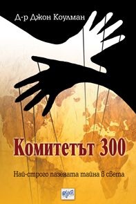 《Комитетът 300. Най-строго пазената тайна в света》| Д-р Джон Коулман ...