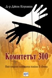 Комитетът 300. Най-строго пазената тайна в света