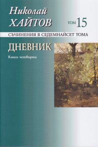 Съчинения в 17 тома Т.15: Дневник Кн.4 (1984-1992)