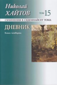 Съчинения в 17 тома Т.15: Дневник Кн.4 (1984-1992)