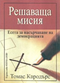 Решаваща мисия. Есета за насърчаване на демокрацията