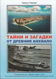 Тайни и загадки от древния Анхиало