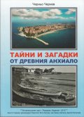 Тайни и загадки от древния Анхиало