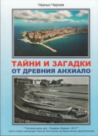 Тайни и загадки от древния Анхиало