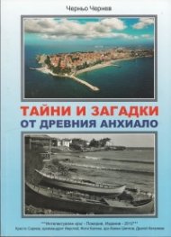 Тайни и загадки от древния Анхиало