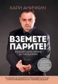 Вземете парите