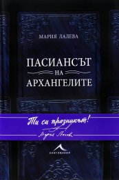 Пасиансът на архангелите (твърда корица)