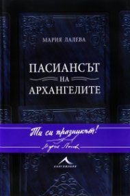 Пасиансът на архангелите (твърда корица)