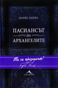 Пасиансът на архангелите (твърда корица)
