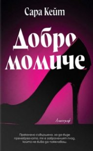 Добро момиче