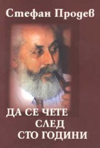 Да се чете след сто години
