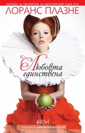 Любовта единствена