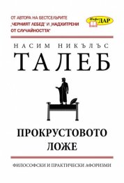 Прокрустовото ложе: Философски и практически афоризми