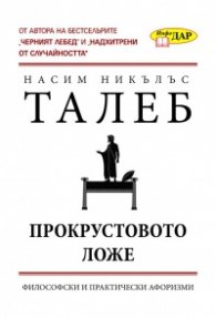 Прокрустовото ложе: Философски и практически афоризми