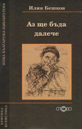 Аз ще бъда далече