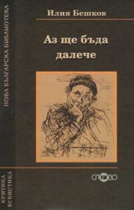 Аз ще бъда далече