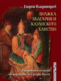 Волжка България и Казанското ханство: Предания и легенди на народите по Средна Волга