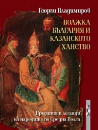 Волжка България и Казанското ханство: Предания и легенди на народите по Средна Волга