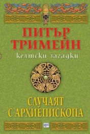 Случаят с архиепископа. Келтски загадки