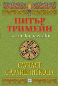 Случаят с архиепископа. Келтски загадки