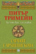 Случаят с архиепископа. Келтски загадки