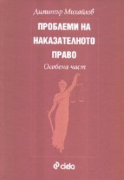 Проблеми на наказателното право. Особена част