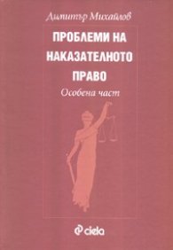 Проблеми на наказателното право. Особена част