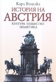 История на Австрия. Култура, общество, политика