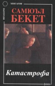 Катастрофа