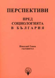 Перспективи пред социологията в България