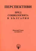Перспективи пред социологията в България