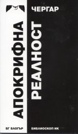 Апокрифна реалност