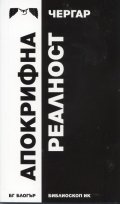 Апокрифна реалност