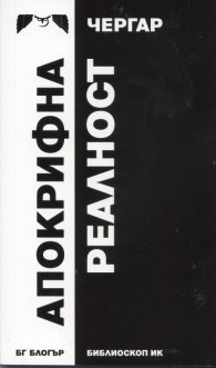 Апокрифна реалност
