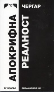 Апокрифна реалност