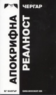 Апокрифна реалност