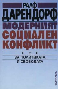 Модерният социален конфликт