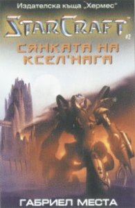 StarCraft Сянката на КСЕЛ'НАГА