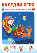 Коледни игри + 164 стикера
