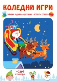Коледни игри + 164 стикера